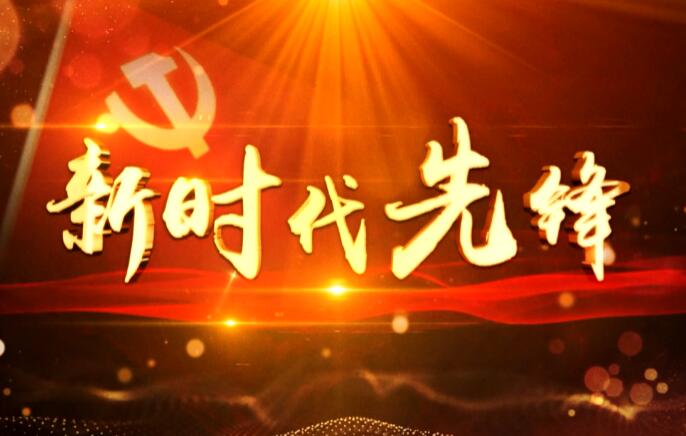 新時(shí)代先鋒63期