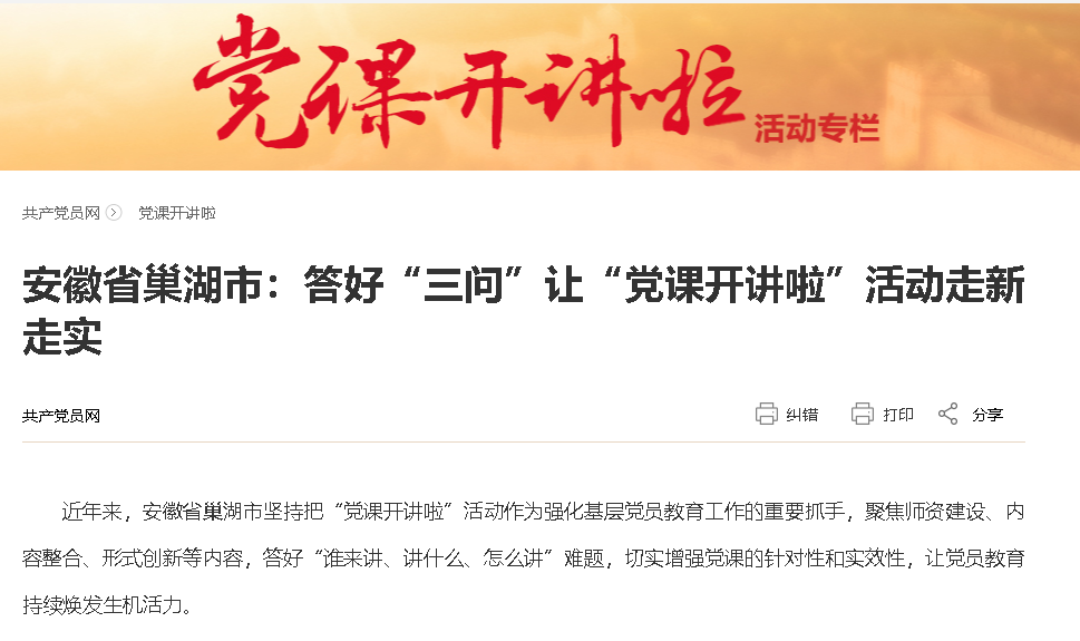 安徽省巢湖市:答好“三問”讓“黨課開講啦”活動走新走實(shí)